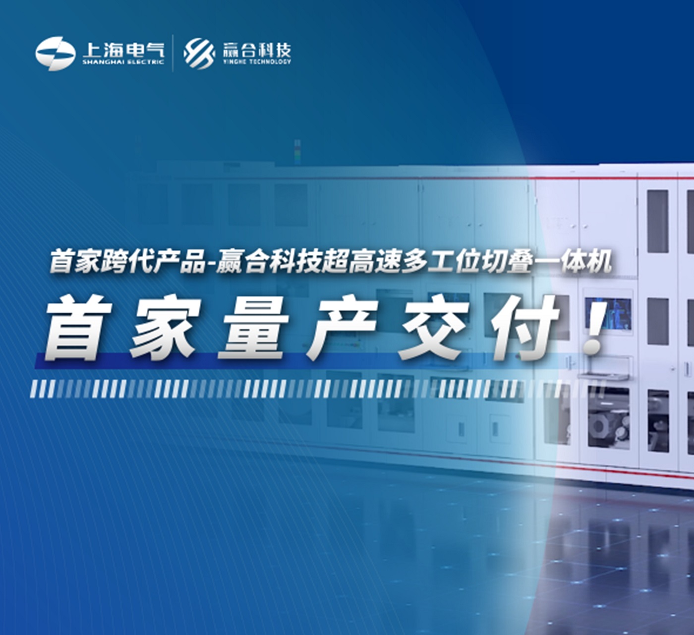 行業首發(fā)跨代新品，贏合科技超高速切疊一體機率先量產交付！